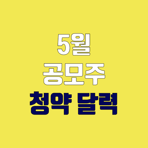 5월 공모주 청약 달력, IPO일정 (대명에너지, SK쉴더스, 가온칩스, 비플라이소프트, 태림페이퍼, 원스토어, 청담글로벌) 5월 공모주 청약 달력, IPO일정 (대명에너지, SK쉴더스, 가온칩스, 비플라이소프트, 태림페이퍼, 원스토어, 청담글로벌)
