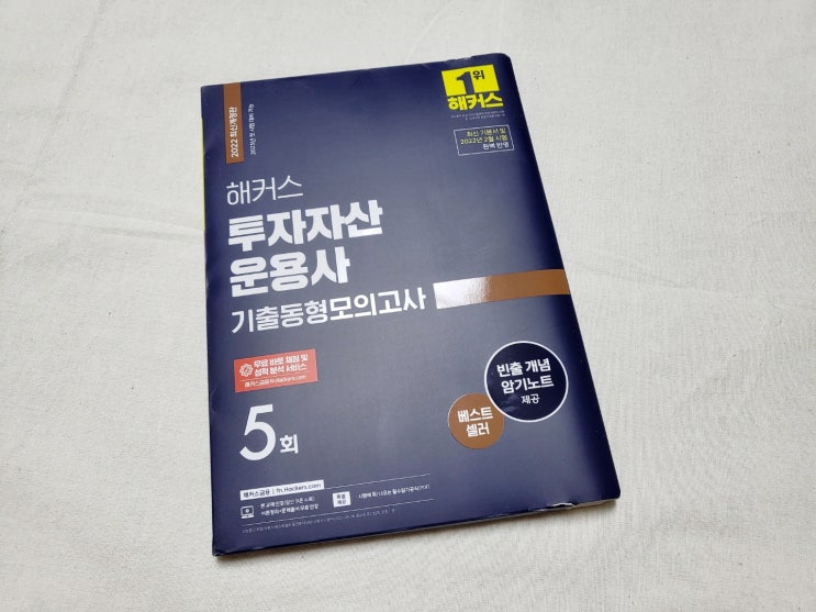  투자자산운용사 교재, 해커스 기출동형모의고사 5회로 시험 합격하기~!