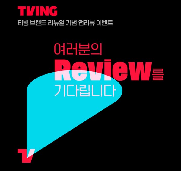 티빙 앱리뷰 이벤트(스벅 500명)추첨 티빙 앱리뷰 이벤트(스벅 500명)추첨