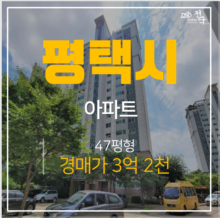 평택아파트경매, 소사동 평택소사sk뷰 아파트 47평 3억대 평택아파트경매, 소사동 평택소사sk뷰 아파트 47평 3억대