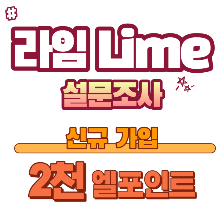 라임 Lime 설문조사 앱 가입으로 2천 엘포인트 받기(추천인코드: 545196)