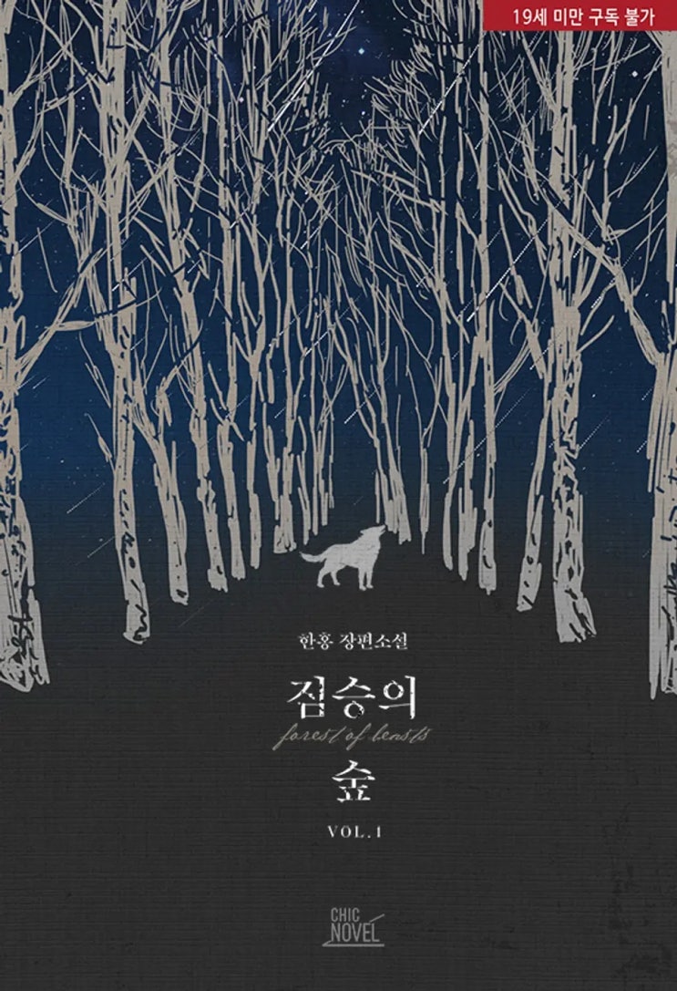 BL소설 리뷰) 한홍-짐승의 숲 BL소설 리뷰) 한홍-짐승의 숲