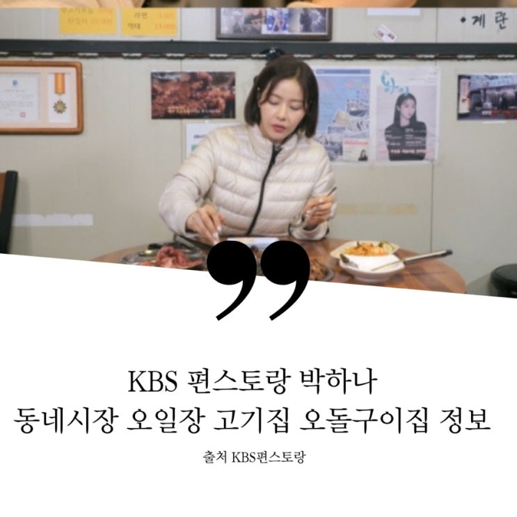  KBS 편스토랑 박하나 하남덕풍시장 오일장 5일장 고기집 고깃집 오돌구이 오돌갈비 식당 정보