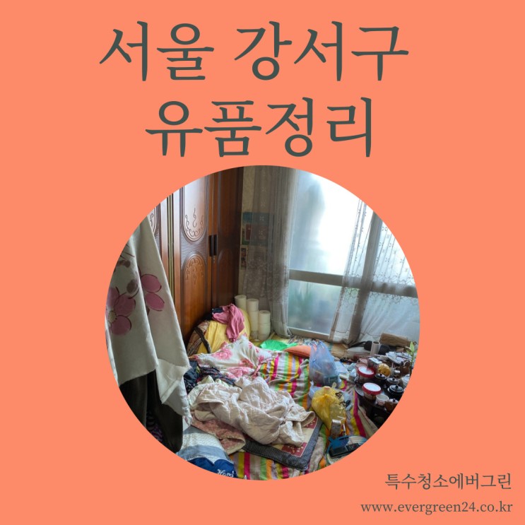 서울 강서구  유품정리 - 6평 원룸 유품정리