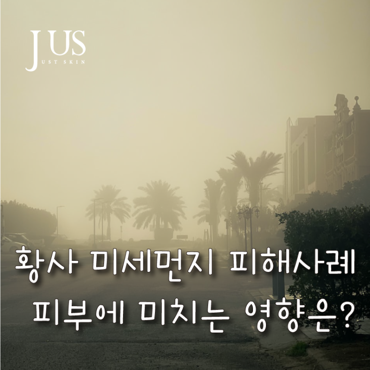  황사 미세먼지 피해사례와 피부에 미치는 영향은?
