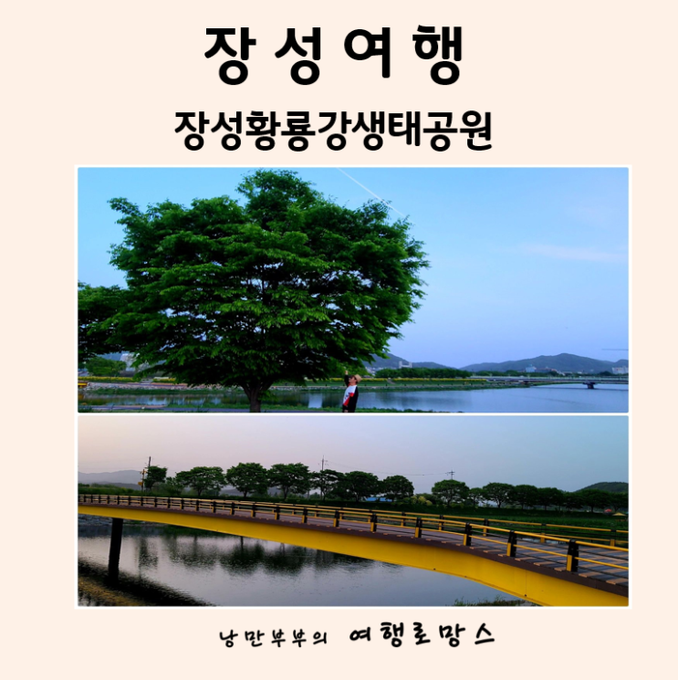  장성여행:: 산책하기 좋은 장성황룡강생태공원