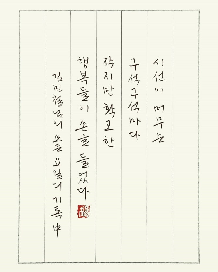 [캘리그라피(붓펜)/모든요일의기록/김민철/좋은글귀/감성글귀] 시선이 머무는 구석구석 마다......