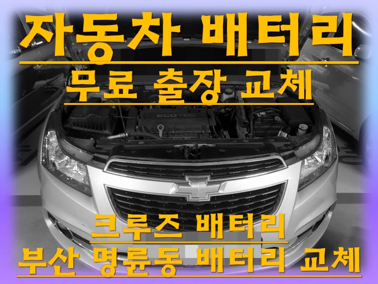  명륜동배터리 크루즈밧데리 무료출장교체_로케트 GB57820