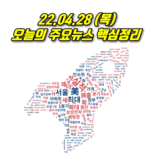  22.04.28(목) 오늘의 주요뉴스 및 이슈점검