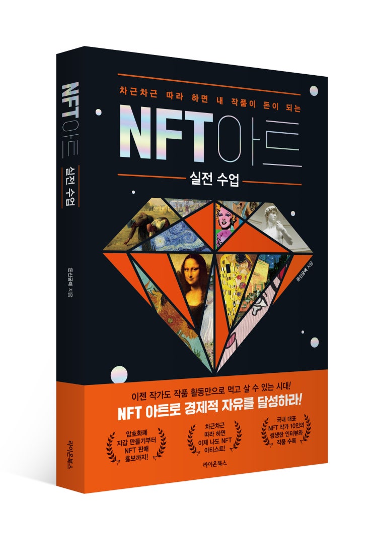  NFT 아트 실전 수업 : 차근차근 따라 하면 내 작품이 돈이 되는
