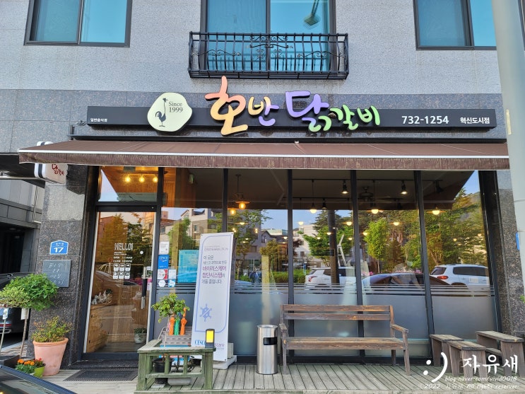  원주 호반닭갈비 혁신도시점 반곡동 닭갈비 맛집 포장도 가능