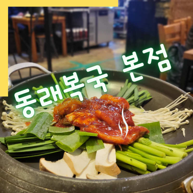  종로맛집 ::동래복국 본점:: 회식장소로 흥인지문뷰 어떠세요