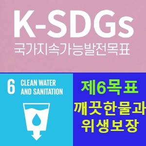 지속가능발전목표 6(SDGs 6) 모두를 위한 깨끗한 물과 위생보장