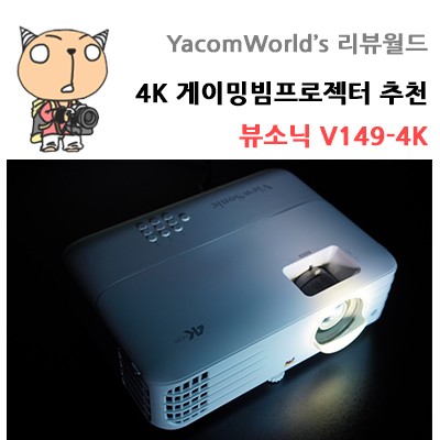 4K 게이밍빔프로젝터 추천 뷰소닉 V149-4K 리뷰