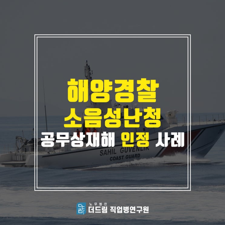 해경 소음성난청산재 공상처리