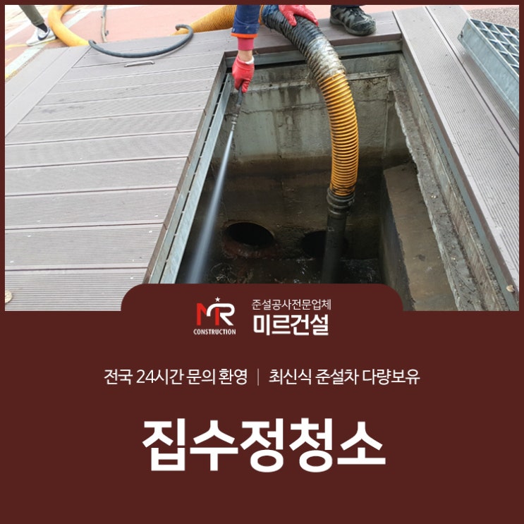  집수정청소 전문업체에 맡겨야 하는 이유