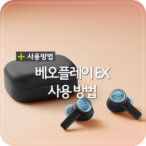 뱅앤올룹슨 노이즈캔슬링 무선이어폰 ‘베오플레이 EX’ 사용방법