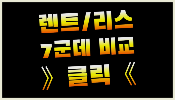  람보르기니리스 ? 장기렌트카 7개사 통합비교 정말인가여?정말이죠~