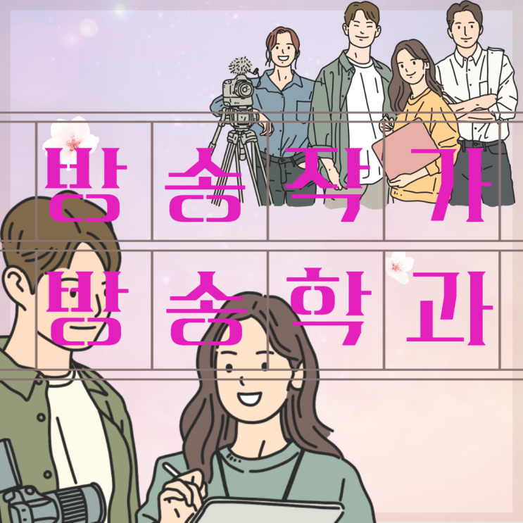  방송작가되는법 방송작가학과? 대학 제2의 김은숙 /김은희 작가를 노린다!