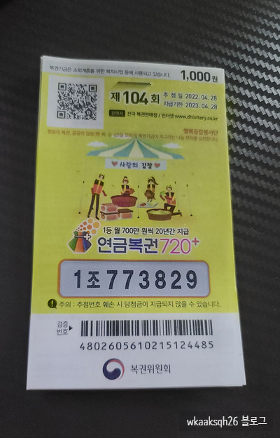  연금복권720+ 104회 1등 당첨 안내/실수령금액/연금복권 수령 절차 안내