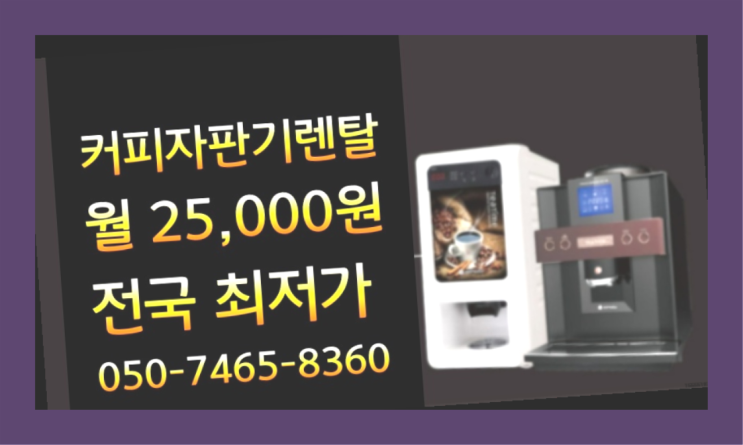  [커피자판기렌탈]/ 사무실원두머신 대한민국 1등업체  꿀팁