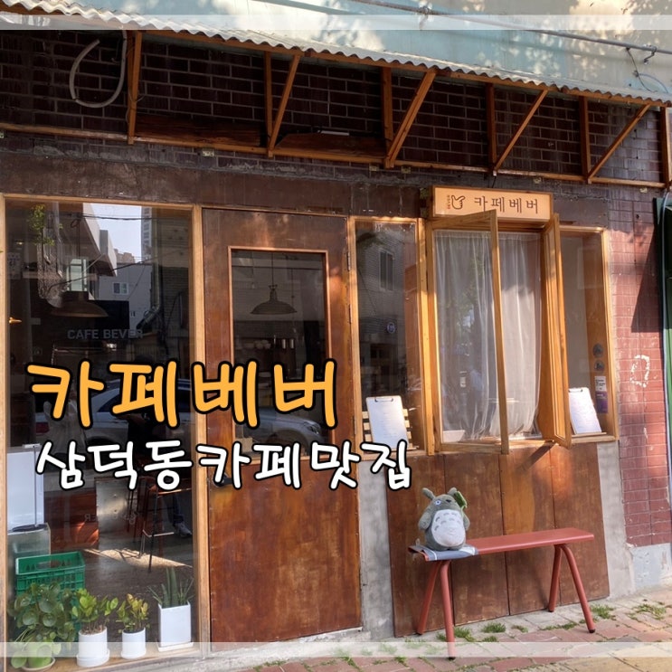  삼덕동카페맛집 카페베버에서 감성즐겨요