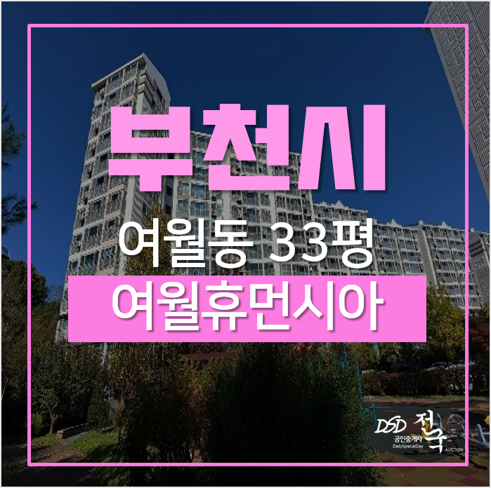부천 여월동 여월휴먼시아3단지 까치울역역세권 33평 아파트경매 부천 여월동 여월휴먼시아3단지 까치울역역세권 33평 아파트경매
