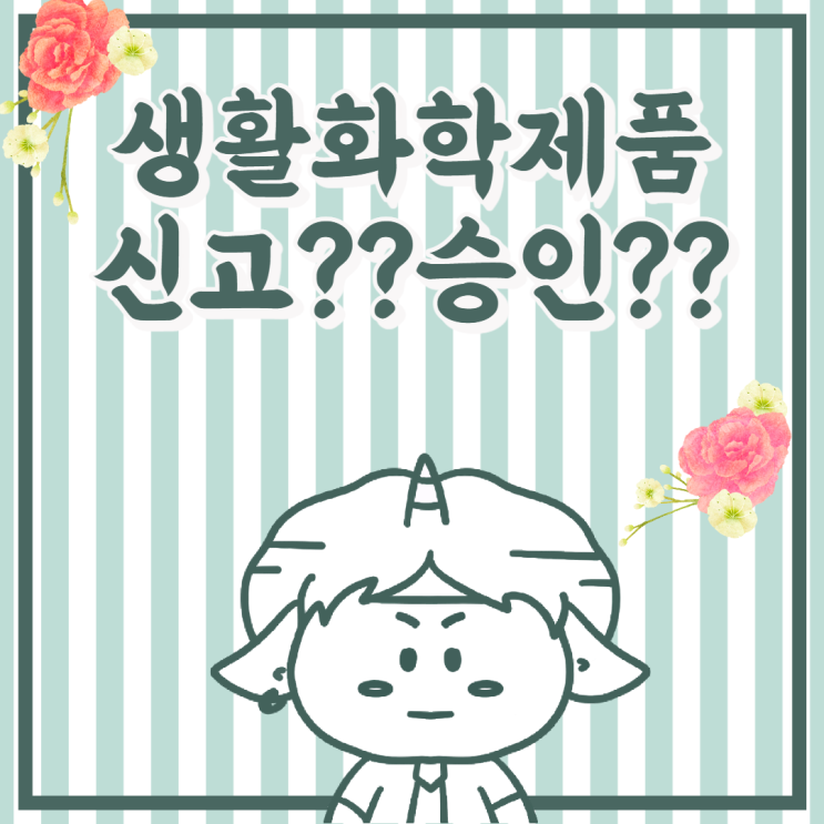  안전확인대상 생활화학제품 신고, 승인 대상 차이점과 종류