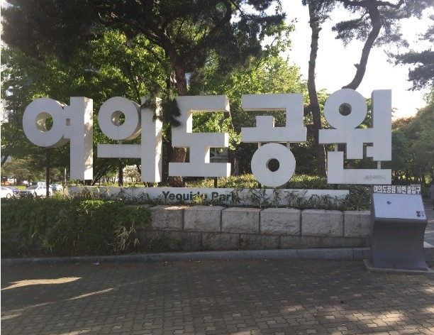  [서울/영등포] 여의도 공원ㆍ밤도깨비야시장