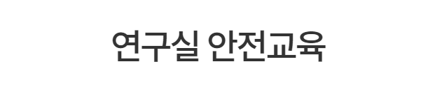 <b>연구실안전교육</b> (<b>시스템</b> 일정 종류 수강 신청 접수 방법)