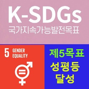 지속가능발전목표 5(SDGs 5) 성평등 달성과 모든 여성 및 여아의 권익신장