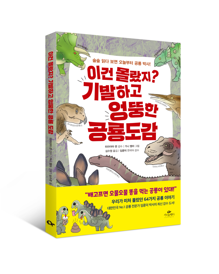  <이건 몰랐지? 기발하고 엉뚱한 공룡 도감> 히라야마 렌