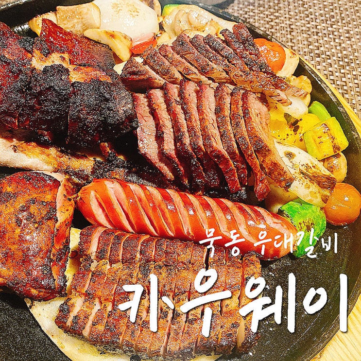  묵동 카우웨이, 신선한 분위기지만 우대갈비 아쉬움-.