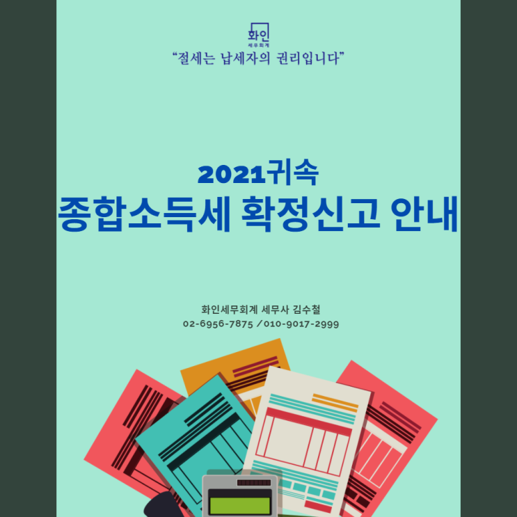  [문정동 세무사] 2021년 귀속 종합소득세 확정신고 안내