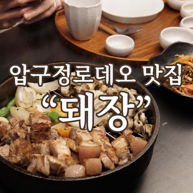  돼지와 장어가 한곳에! 압구정로데오 맛집 [돼장]