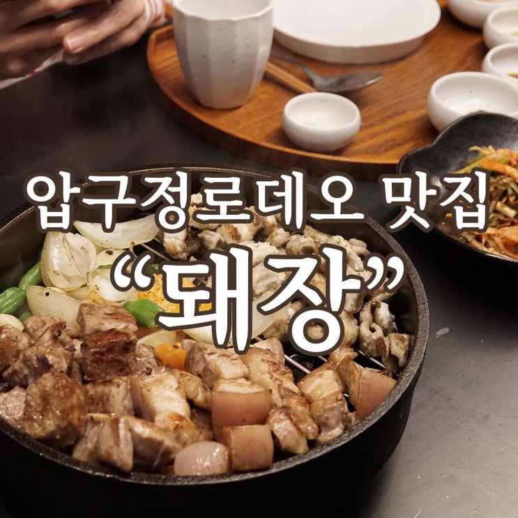 돼지와 장어가 한곳에! 압구정로데오 맛집 [돼장]