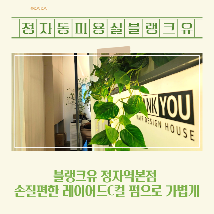 정자동 미용실 블랭크유 정자역본점 손질편한 레이어드C컬 펌으로 가볍게 (by 용선디자이너) 정자동 미용실 블랭크유 정자역본점 손질편한 레이어드C컬 펌으로 가볍게 (by 용선디자이너)