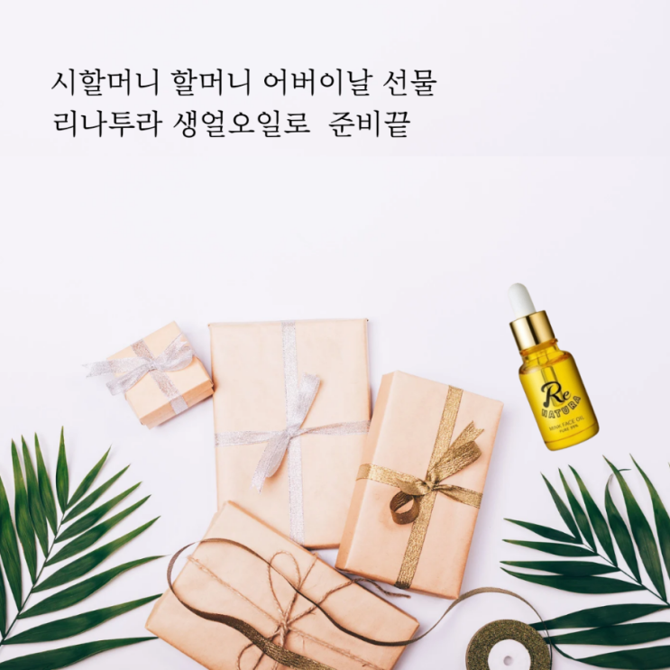  할머니 어버이날 선물 리나투나 생얼 오일로 준비 끝냈다