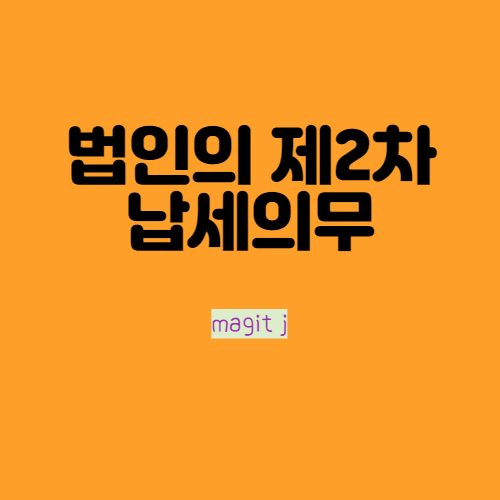 법인의 제2차 납세의무 진작 알았더라면