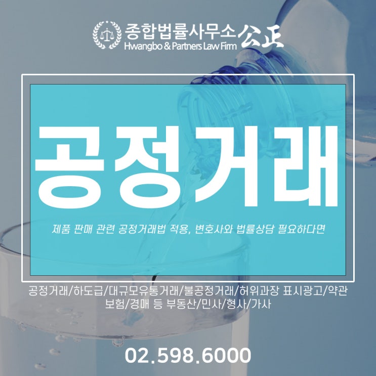  제품 판매 관련 공정거래법 적용, 변호사와 법률상담 필요하다면