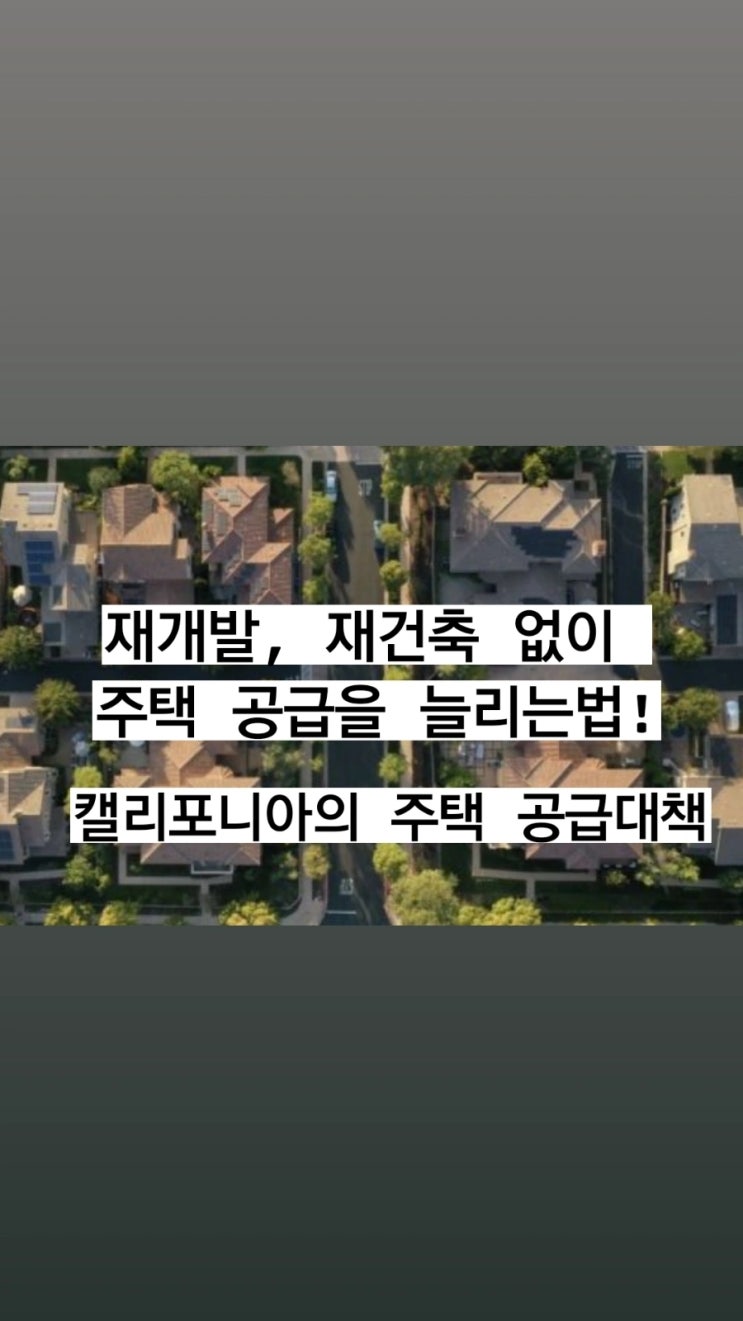  <위반건축물 양성화,주택공급,모아주택,다세대주택재개발> 캘리포니아의 사례로 도심에 주택을 공급하는 방법을 알아보자.