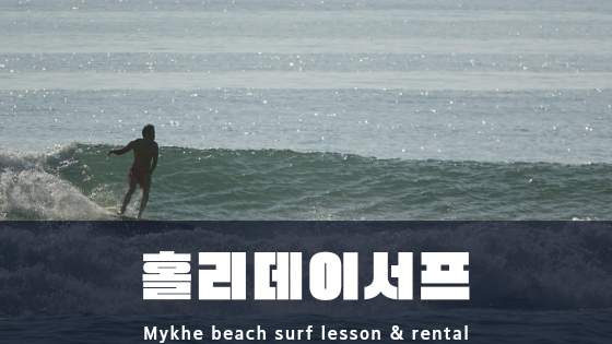  베트남 다낭 서핑 홀리데이서프 4월 서핑 및 강습