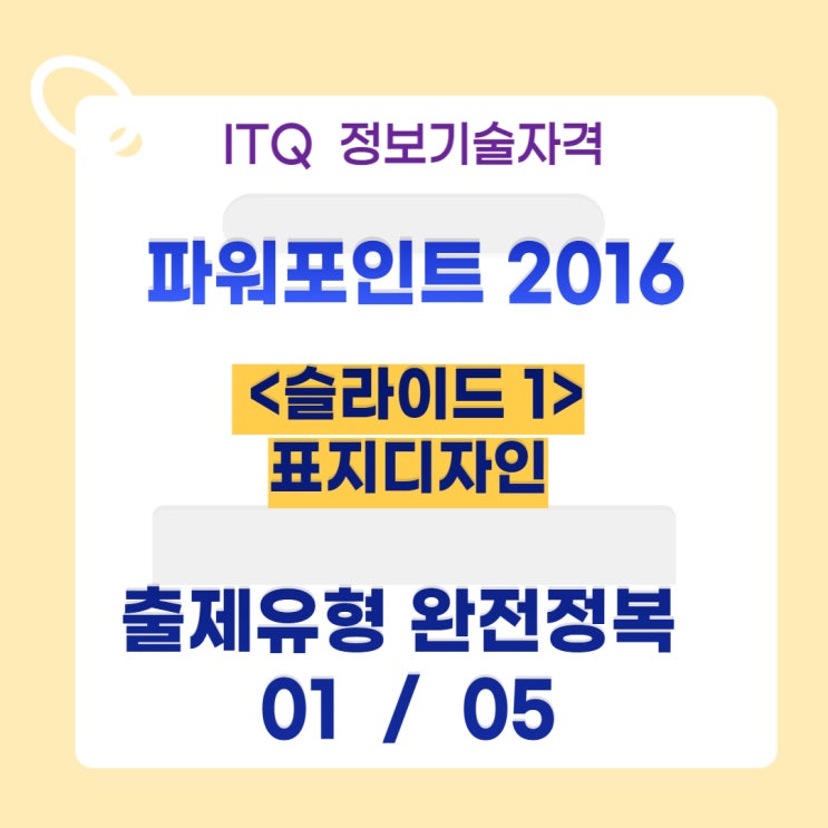  ITQ 파워포인트 2016 <슬라이드 1 표지 디자인> 출제 유형 완전정복