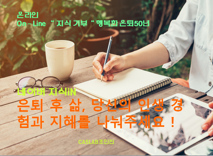  은퇴후50년, 은퇴 후 또 다른 삶을 준비하는 것이 고민이시라면 네이버 지식인 활동 어떻습니까? (Ft. 네이버 과학 지식iN 1개월 활동, 은퇴 후 30년 준비)
