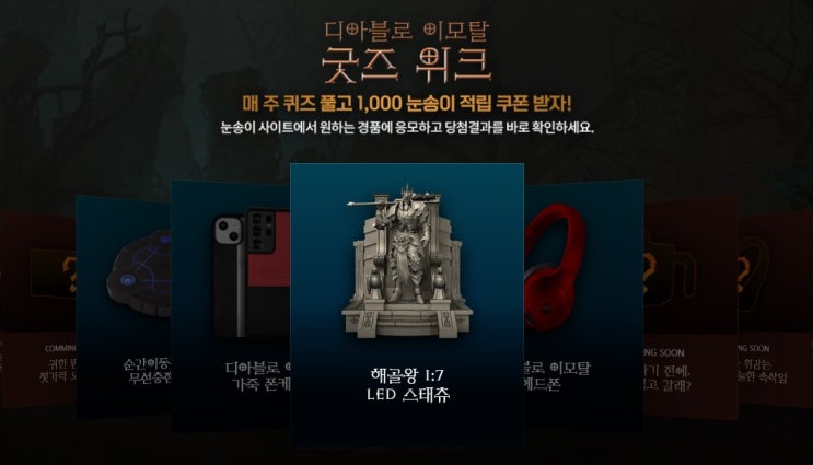  [디아블로 이모탈] 2만개의 경품/굿즈 이벤트 3주차