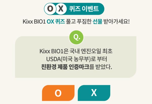 킥스 바이오 OX 퀴즈 이벤트(GS주유 1만원 50명등)추첨,간단 킥스 바이오 OX 퀴즈 이벤트(GS주유 1만원 50명등)추첨,간단
