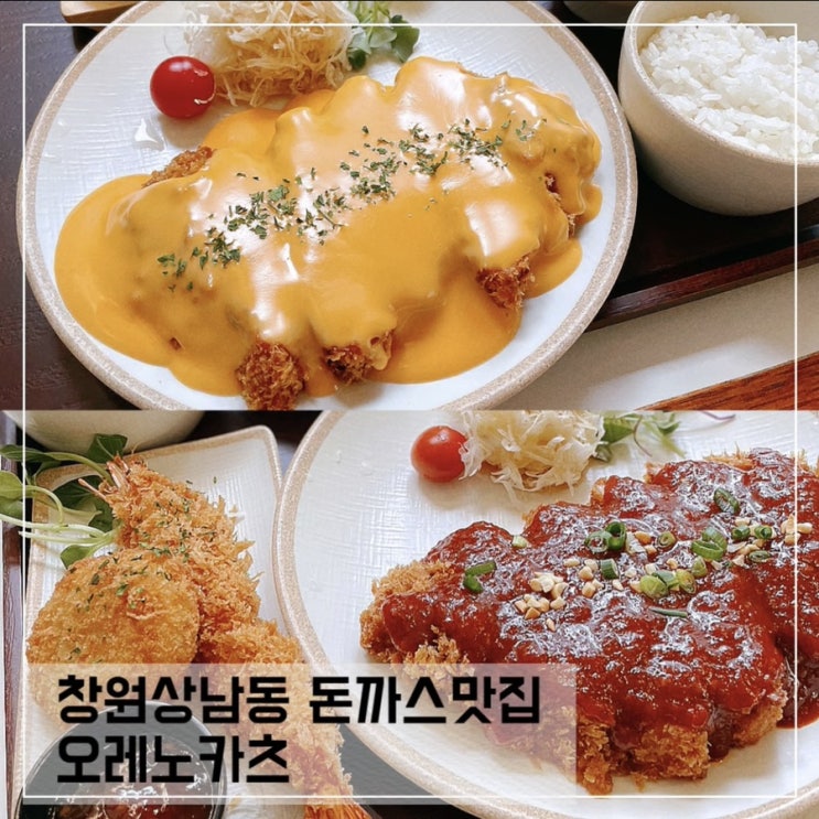  창원상남동맛집 오레노카츠; 상남동 돈까스맛집 추천