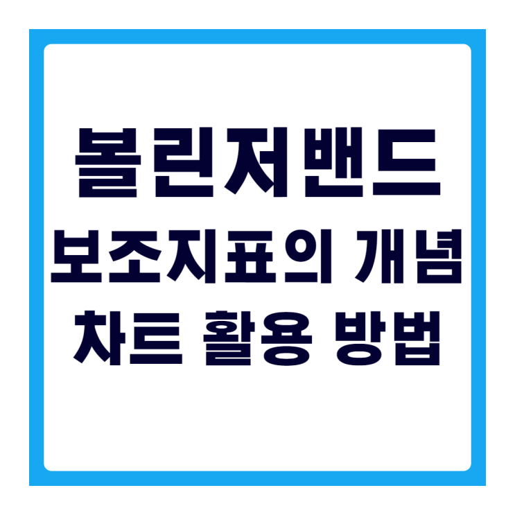  볼린저밴드(Bolinger Bands) 보조지표의 개념과 차트 활용 방법
