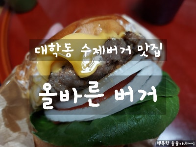  [신림동 햄버거] 대학동 고시촌 녹두거리 수제버거 맛집 올바른 버거 추천
