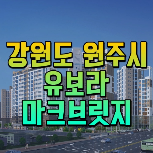 강원도 원주시 '초혁신도시 유보라 마크브릿지' 분양가 및 분양정보